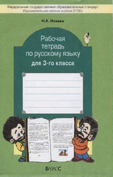 Исаева рабочая тетрадь русский язык 3 класс 2013