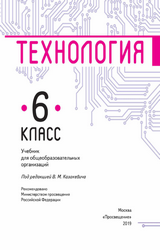 Казакевич учебник технология 6 класс 2019
