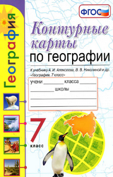 Карташева, Павлова контурные карты география 7 класс 2020 онлайн