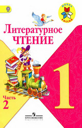 Климанова учебник № 2 литературное чтение 1 класс 2012