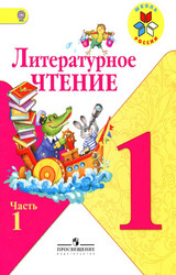 Климанова учебник 1 литературное чтение 1 класс 2012