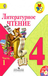 Климанова учебник №1 литературное чтения 4 класс 2015