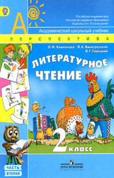 Климанова учебник №2 литературное чтение 2 класс 2012