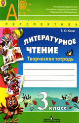 Коти творческая тетрадь литературное чтение 3 класс 2013