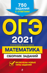 Кочагин Кочагина ОГЭ-2021 сборник заданий математика