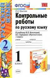 Крылова контрольные работы русский язык 1 класс 2012