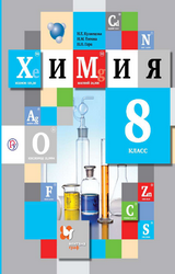 Кузнецова учебник химия 8 класс 2019