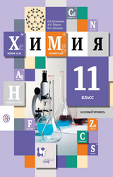 Кузнецова учебник химия базовый уровень 11 класс 2019