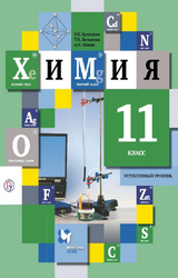 Кузнецова учебник химия углубленный уровень 11 класс 2020