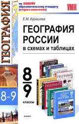 Учебник Курашева география России в схемах и таблицах 8-9 классы 2011