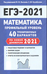 Лысенко ЕГЭ-2021 профильный уровень 40 тренировочных вариантов математика