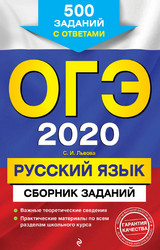 Львова ОГЭ-2020 500 заданий с ответами русский язык