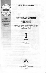 Малаховская тетрадь для самостоятельной работы №1 литературное чтение 3 класс 2014