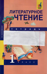 Малаховская тетрадь для самостоятельной работы литературное чтение 1 класс 2017