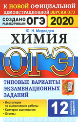 Медведев ОГЭ-2020 12 вариантов заданий химия