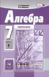 Мордкович учебник алгебра углубленный уровень 1 часть 7 класс 2019