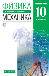 Мякишев учебник физика механика углубленный уровень 10 класс 2019
