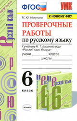 Никулина проверочные работы русский язык 6 класс 2020