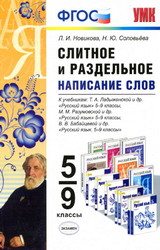 Учебник Новикова, Соловьева слитное и раздельное написание слов 5-9 классы 2015