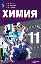 Пузаков учебник химия углубленный уровень 11 класс 2020