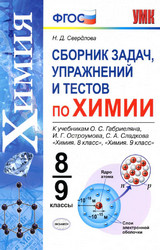 Свердлова сборник задач упражнений и тестов химия 8-9 классы 2021