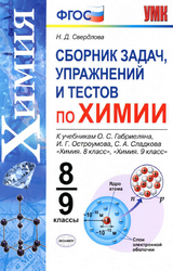 Свердлова сборник задач упражнений и тестов химия 8-9 классы 2021