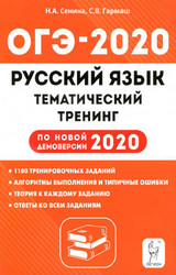 Сенина ОГЭ-2020 тематический тренинг русский язык
