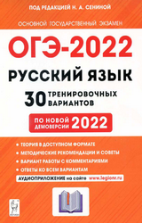 Сенина ОГЭ-2022 30 тренировочных вариантов русский язык