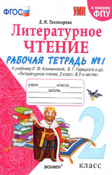 Тихомирова рабочая тетрадь №1 литературное чтение 2 класс 2020