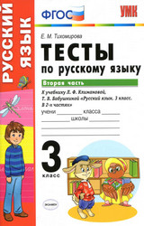 Тихомирова тесты 2 русский язык 3 класс 2020