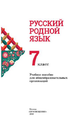 Учебник Александрова русский родной язык 7 класс 2019