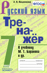 Учебник Вишенкова тренажер 7 класс русский язык 2020