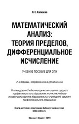 Учебник Капкаева математический анализ теория пределов дифференциальное исчисление 2019