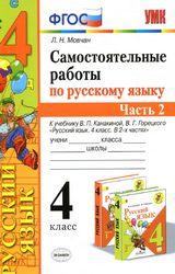Учебник Мовчан 4 класс самостоятельные работы 2 часть русский язык 2020