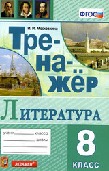 Учебник Московкина тренажер 8 класс литература 2020