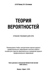 Учебник Попов теория вероятностей 2019