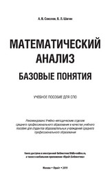 Учебник Соколов математический анализ базовые понятия 2019