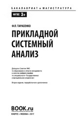 Учебник Тарасенко прикладной системный анализ 2017