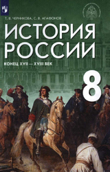Учебник Черникова история России конец 17 - 18 век 8 класс 2021