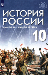 Учебник Шубин история России начало 20 - начало 21 века 10 класс 2021