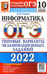 Ушаков ОГЭ-2022 10 вариантов заданий информатика