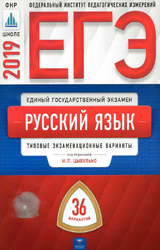 Цыбулько ЕГЭ-2019 36 типовых экзаменационных вариантов русский язык