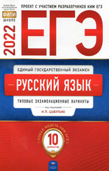 Цыбулько ЕГЭ-2022 10 вариантов русский язык