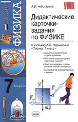 Чеботарева дидактические карточки-задания физика 7 класс 2010