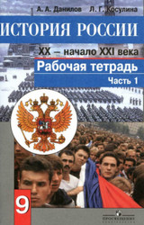 Читать Рабочая тетрадь История России 9 класс онлайн