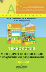 Шипилова методическое пособие технология 1 класс 2013