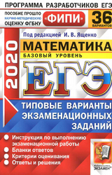 Ященко ЕГЭ-2020 36 вариантов русский язык базовый уровень