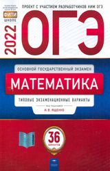 Ященко ОГЭ-2022 36 вариантов математика