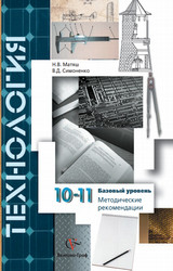 Матяш методические рекомендации технология 10-11 классы 2013