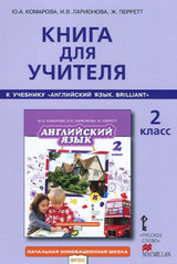 Английский язык Книга для учителя Комарова, Перретт 2 класс Ларионова Brilliant
